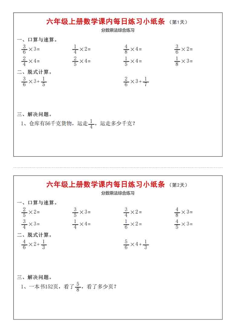人教版六年级上册数学课内每日练习小纸条，25页PDF可打印