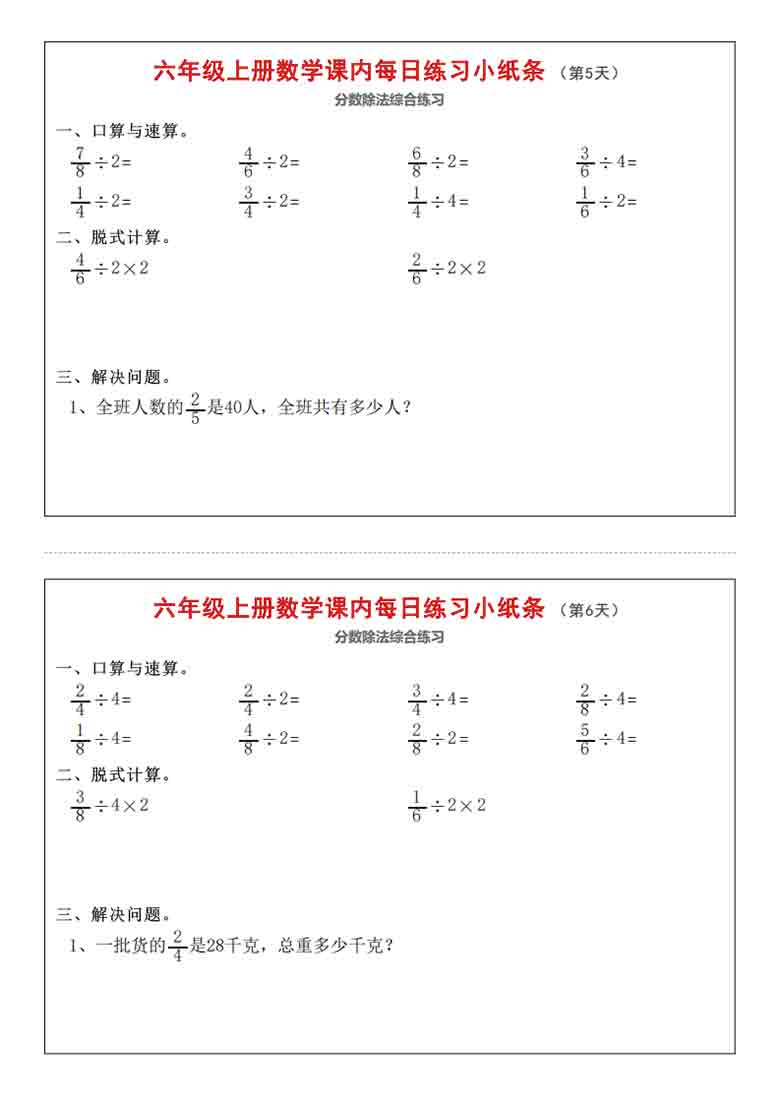 人教版六年级上册数学课内每日练习小纸条，25页PDF可打印