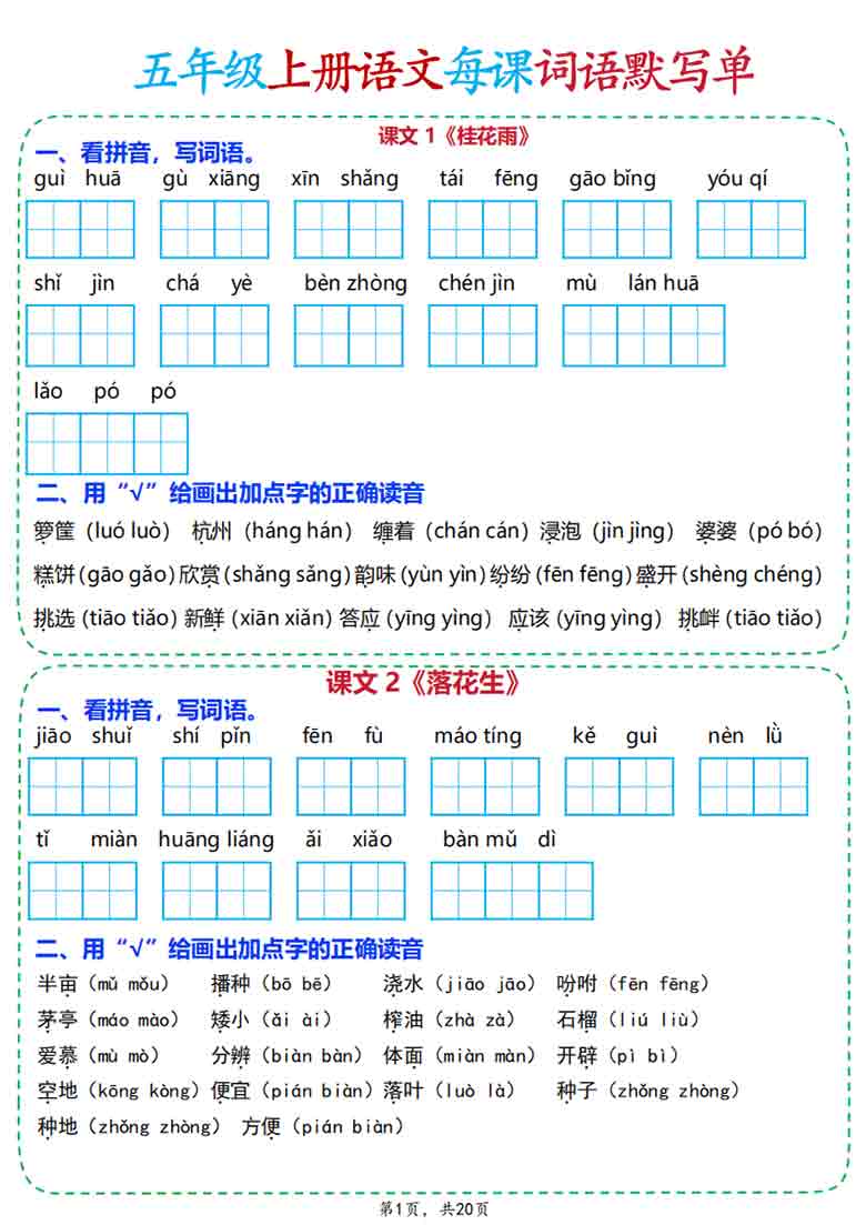 五年级上册语文每课词语默写单，20页PDF电子版