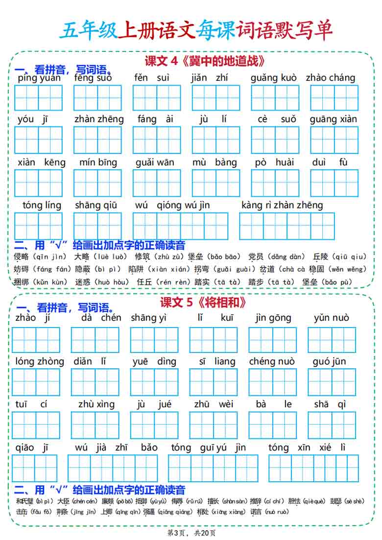 五年级上册语文每课词语默写单，20页PDF电子版