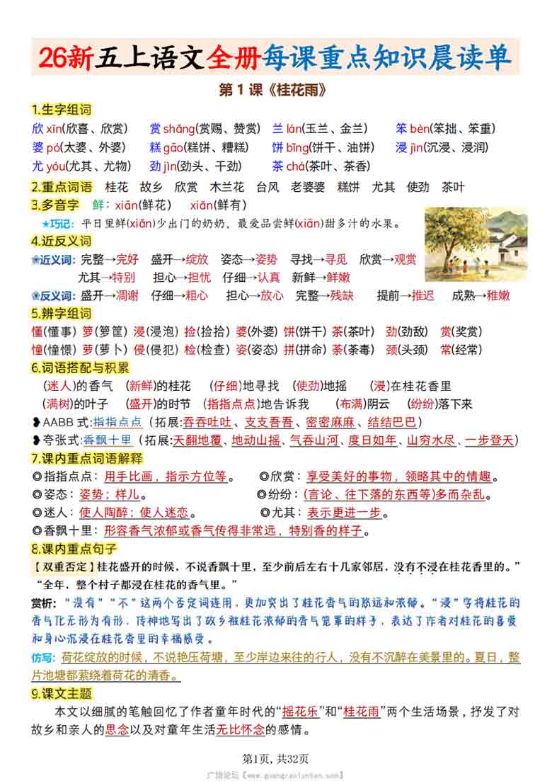 2026秋五上语文全册每课重点知识晨读单，32页PDF可打印