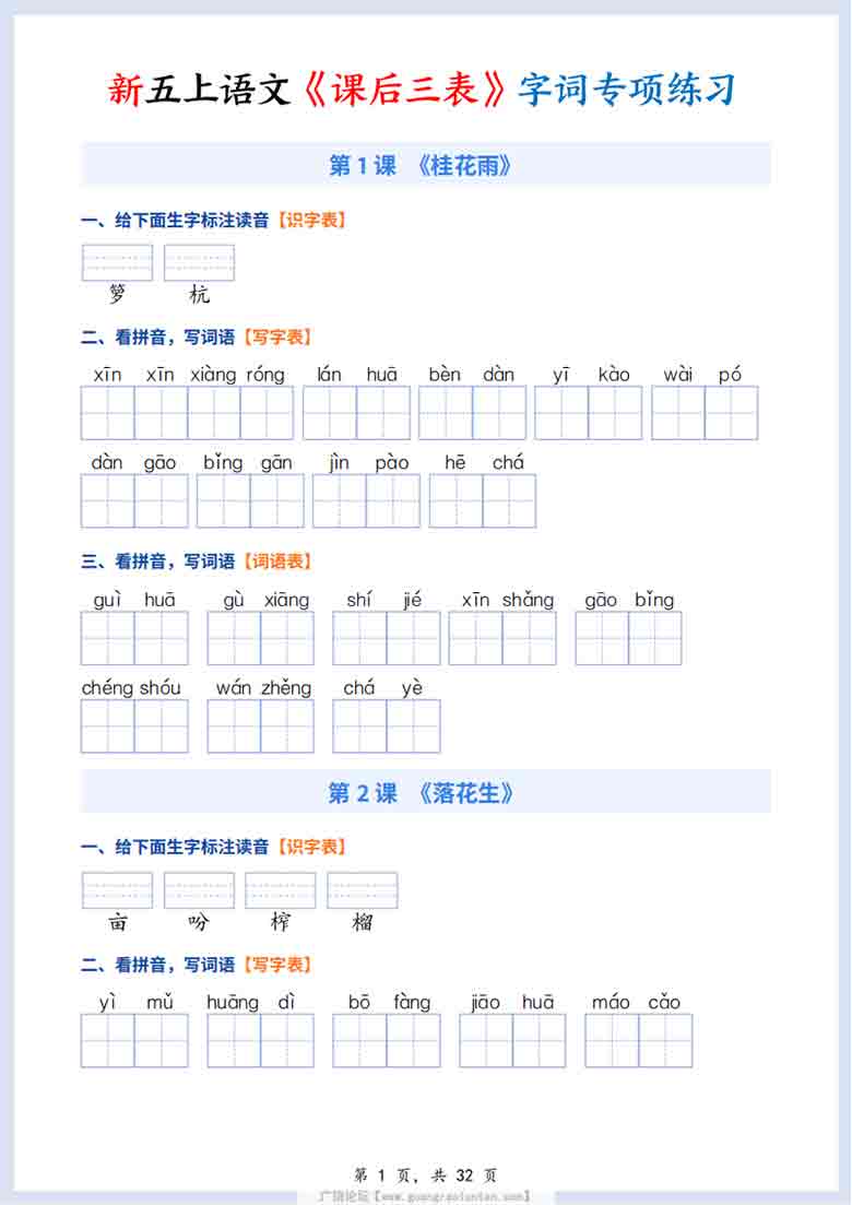2026秋五年级上册语文《课后三表》字词专项练习，32页PDF电子版