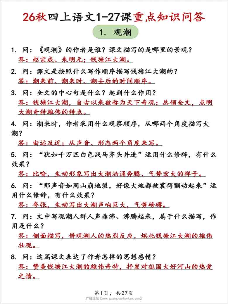 2026秋四上语文1-27课重点知识问答（背诵版+空白版），54页PDF电子版