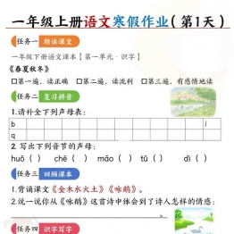 一年级上册语文寒假作业，21页PDF电子版
