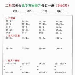 二升三暑假数学巩固提升每日一练60天，60页PDF可打印学习资料