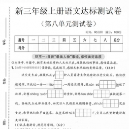 三年级上册语文第八单元达标测试卷，有答案5页PDF可打印