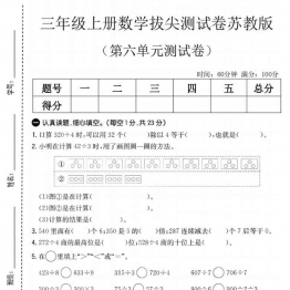 三年级上册数学第六单元拔尖测试卷1（苏教版），有答案5页PDF电子版学习资料