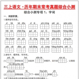 三上语文历年期末常考真题综合小测八套，有答案31页PDF电子版学习资料