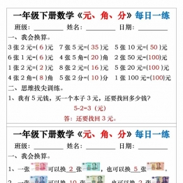 《元、角、分》每日一练，32页PDF可打印学习资料