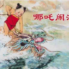 哪吒闹海 汪玉山著 连环画小人书 PDF格式 百度网盘转存手机、平板、电脑在线观看 中国古老漫画 70后80后90后童年回忆