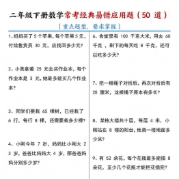 二年级下册数学常考经典易错应用题50道，含答案17页PDF电子版学习资料