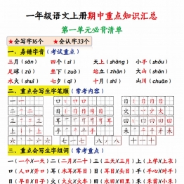 一年级语文上册期中重点知识汇总，有答案9页PDF电子版学习资料