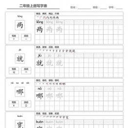 二年级语文上册【写字表】字帖【第1套】 46页可打印PDF 小学2年级综合教学资料 家长在家亲子教育资源 广饶论坛中小学教育智慧平台