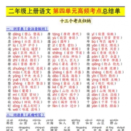 二年级上册语文第四单元高频考点总结单十三个考点归纳，4页PDF可打印