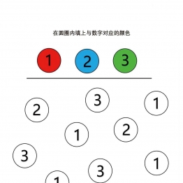 给数字或图形填上对应的颜色，专注力训练共8页PDF可打印 指令转换 亲子专注力游戏 广饶论坛中小学教育智慧平台
