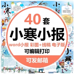 小寒手抄报二十四节气模板电子版绘画黑白线稿素材成品A3A4可打印