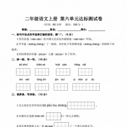 二年级上册语文第六单元达标测试卷，5页PDF可打印