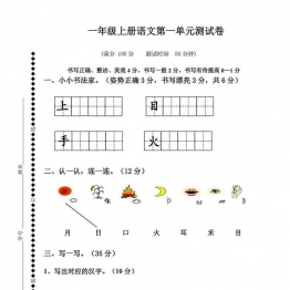 一年级上册语文第一单元测试卷，6页可打印PDF 小学1年级综合教学资料 家长在家亲子教育资源 广饶论坛中小学教育智慧平台
