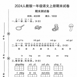 2024人教版一年级语文上册期末试卷期末测试卷4页