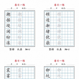 四上语文暑假每日一练字帖，11页PDF电子版学习资料