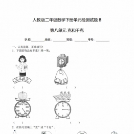 二年级下册数学单元检测试题B卷-第八单元 克和千克（人教版），8页PDF可打印学习资料