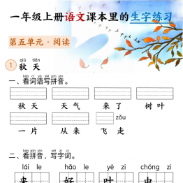 一年级上册语文课本里的生字练习（看词语写拼音+看拼音写词语），带答案23页PDF电子版