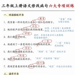 三年级上册语文修改病句六大专项练习，带答案20页PDF可打印学习资料