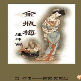 金瓶梅（全彩连环画版） 连环画小人书 PDF格式 百度网盘转存手机、平板、电脑在线观看 中国古老漫画 70后80后90后童年回忆