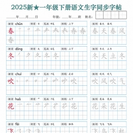 2025一年级下册语文生字同步字帖（笔顺组词）拼音部首笔画结构，34页PDF电子版资料