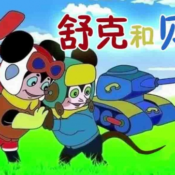 舒克和贝塔 Shuke and Beita 修复版动画片全13集国语高清1080P视频MP4百度网盘下载