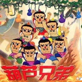 葫芦兄弟 13全集 1986年 高清1080P 经典怀旧80、90后的童年回忆动画片 中文早教启蒙 中小学教育智慧平台 语文早教启蒙 看动画学语言学汉字