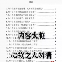 内容太脏心软之人勿看人性策略高情商生存人际沟通打交道强者资料