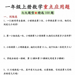 一年级上册数学重点应用题，有答案17页PDF可打印学习资料