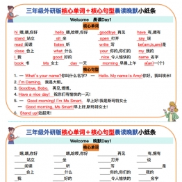 三年级外研版核心单词＋核心句型晨读晚默小纸条，7页PDF电子版学习资料