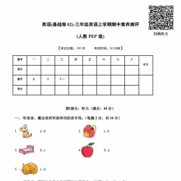 三年级英语上册PEP期中素养测评英语（基础卷02）（考试版+答题卡+参考解析），16页PDF可打印学习资料