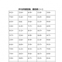 一年级下册数学-20以内进位加、退位减口算练习题 10页可打印PDF 小学1年级综合教学资料 家长在家亲子教育资源 广饶论坛中小学教育智慧平台