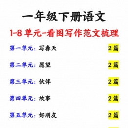 一年级下册语文1-8单元看图写话范文16篇，17页PDF可打印电子版学习资料