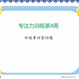 专注力训练第4周-听故事回答问题，6页PDF电子版