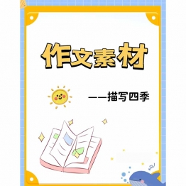 作文素材-描写四季，26页PDF可打印