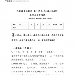 人教版四年级上册数学 第1单元《大数的认识》易考易错专项练，8页可打印PDF 小学4年级综合教学资料 家长在家亲子教育资源 广饶论坛中小学教育智慧平台