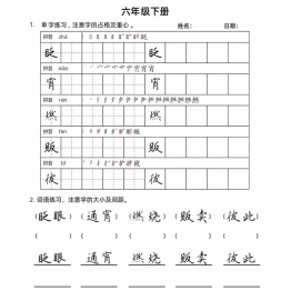 六年级语文下册楷书字帖练习（生字组词句子），20页PDF电子版资料