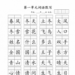 一年级下册语文-必会词语（看词语写拼音），8页PDF电子版