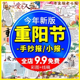 重阳节小报九月初九敬老爱老彩色习俗文化手抄报word电子模版图片