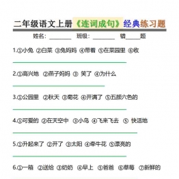 二年级上册语文连词成句经典练习题，有答案6页PDF可打印学习资料