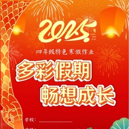 2025四年级寒假特色作业，22页PDF电子版