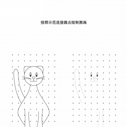 按照示范绘制图形16页PDF可打印 点点连线 亲子精细控笔游戏 广饶论坛中小学教育智慧平台