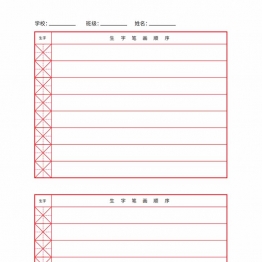生字笔画顺序，1页PDF电子版书写纸