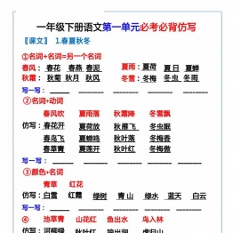 一年级下册语文第一单元必考必备仿写，3页PDF可打印