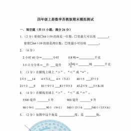 四年级上册数学苏教版期末模拟测试，32页PDF电子版