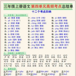 三年级上册语文第四单元高频考点总结单十二个考点归纳，3页PDF可打印